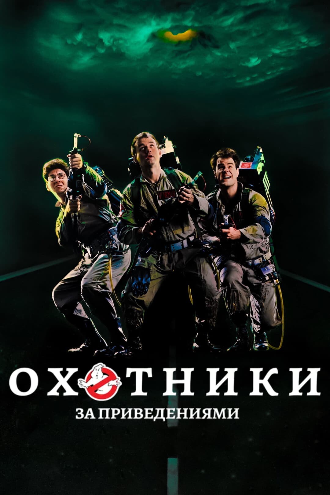 Охотники за привидениями