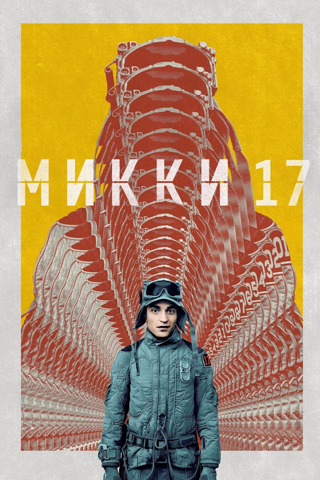 Микки 17