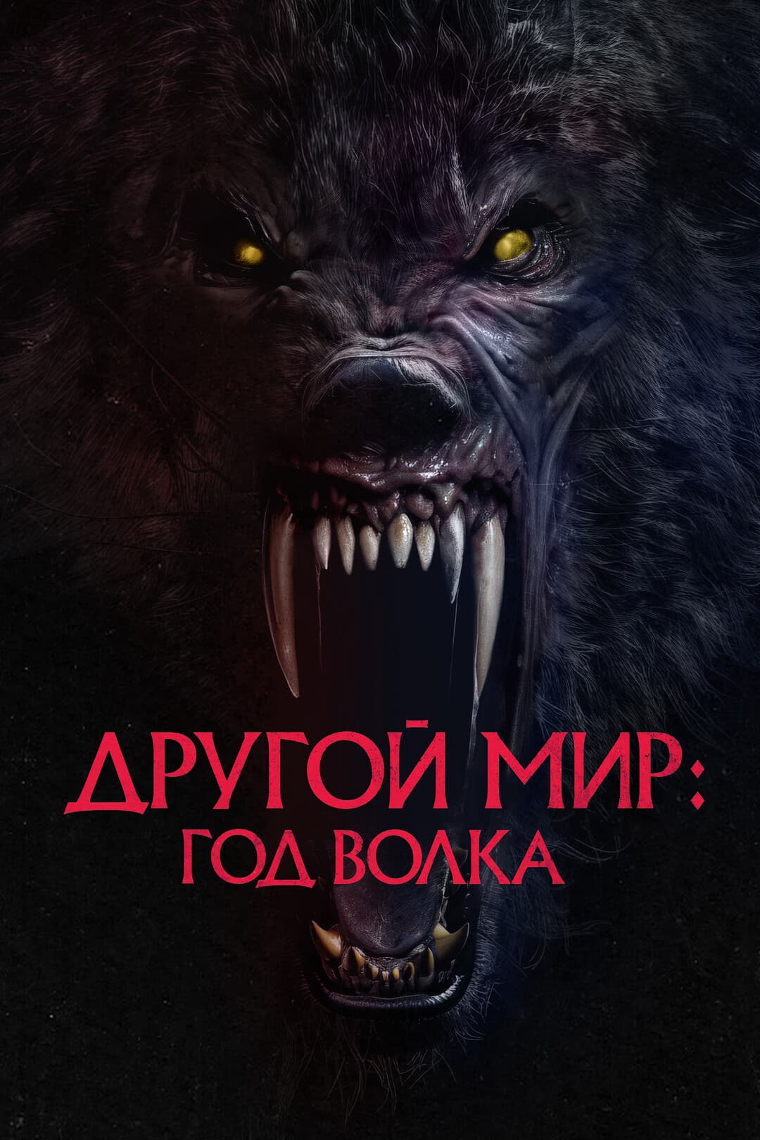 Другой мир: Год волка