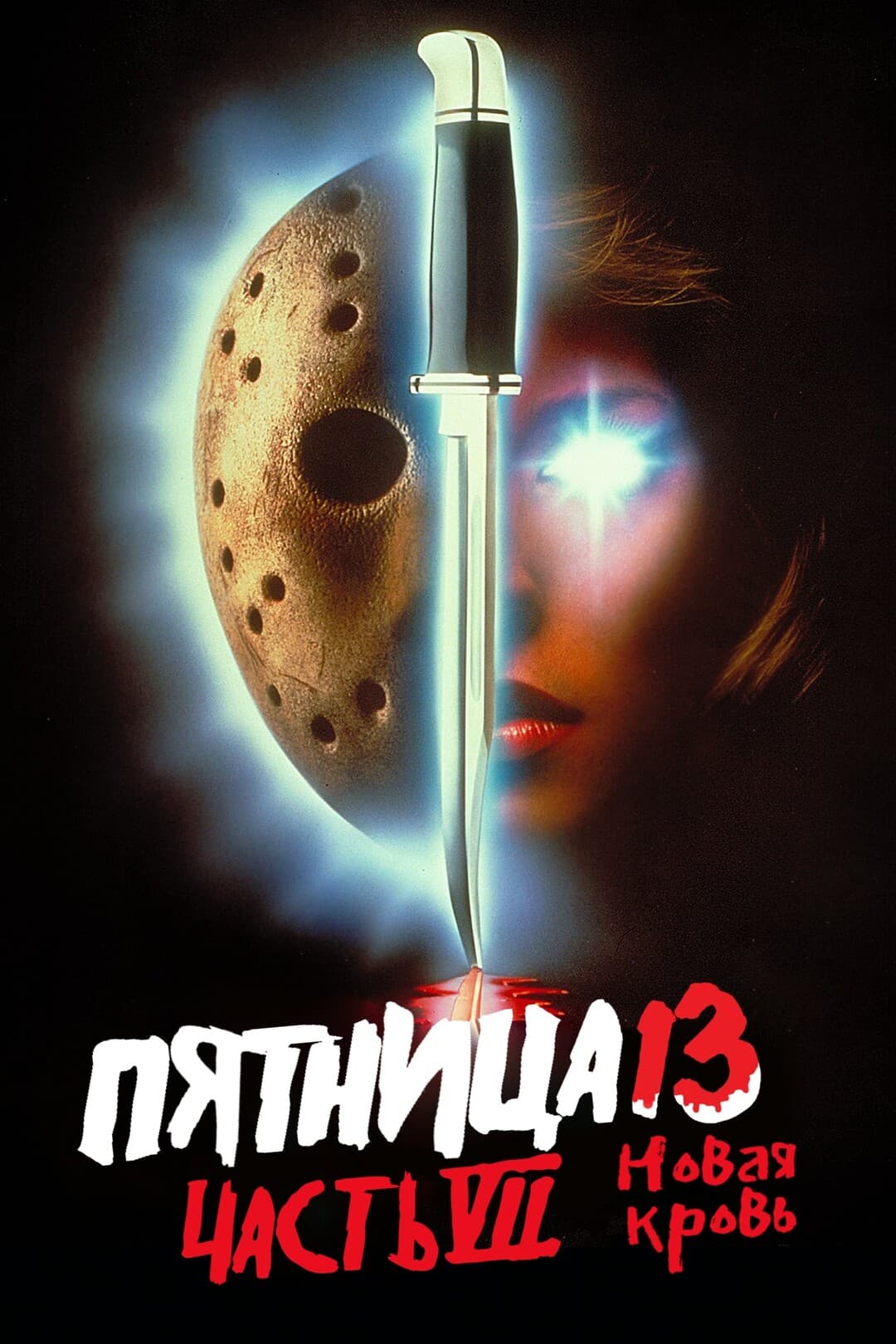 Пятница 13 – Часть 7: Новая кровь