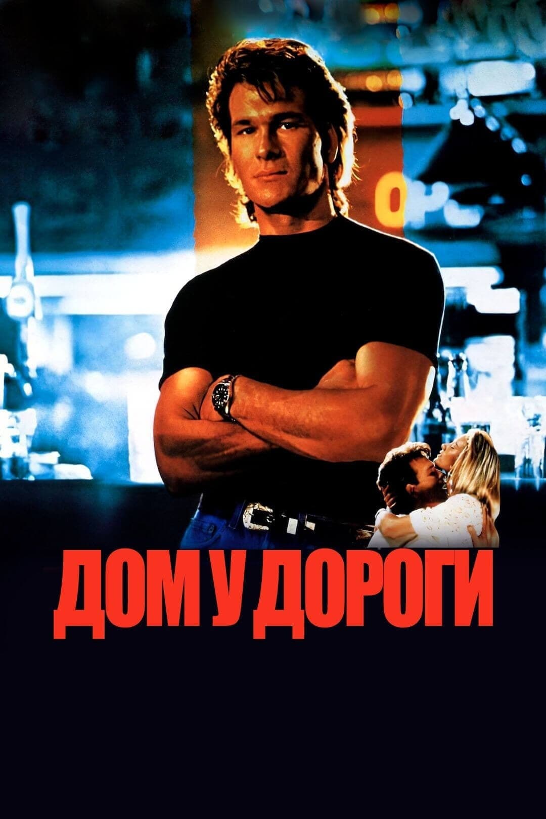 Дом у дороги