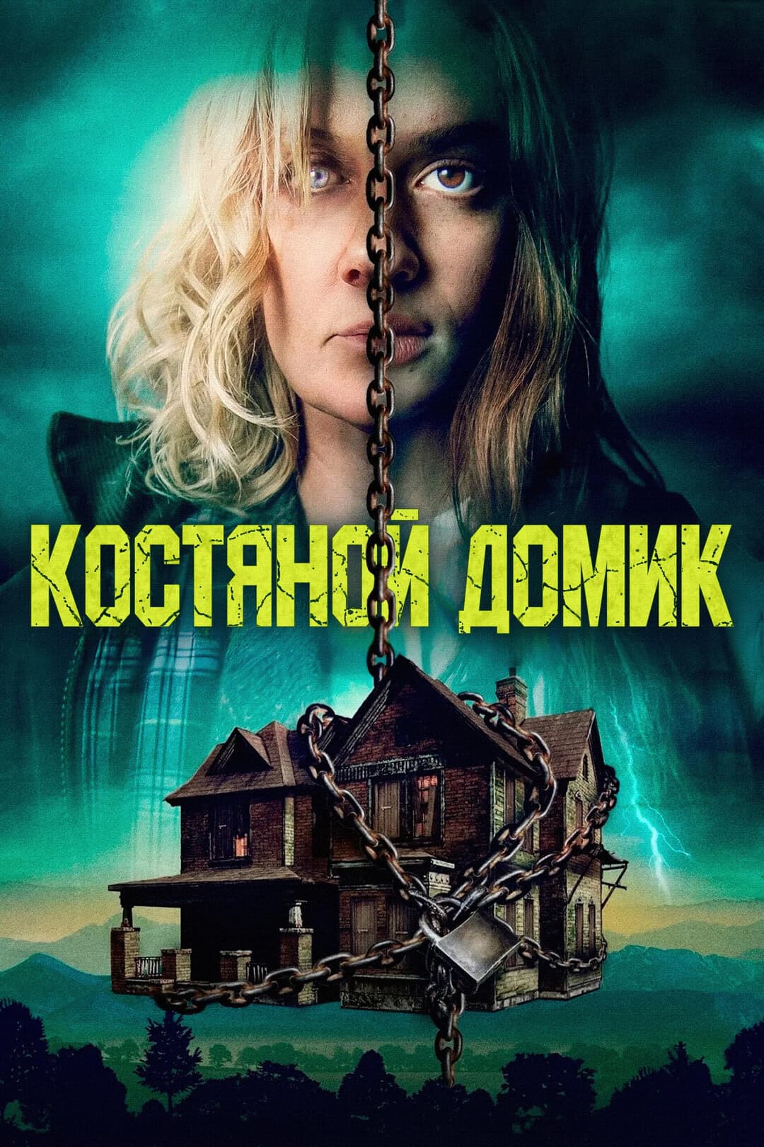 Костяной домик