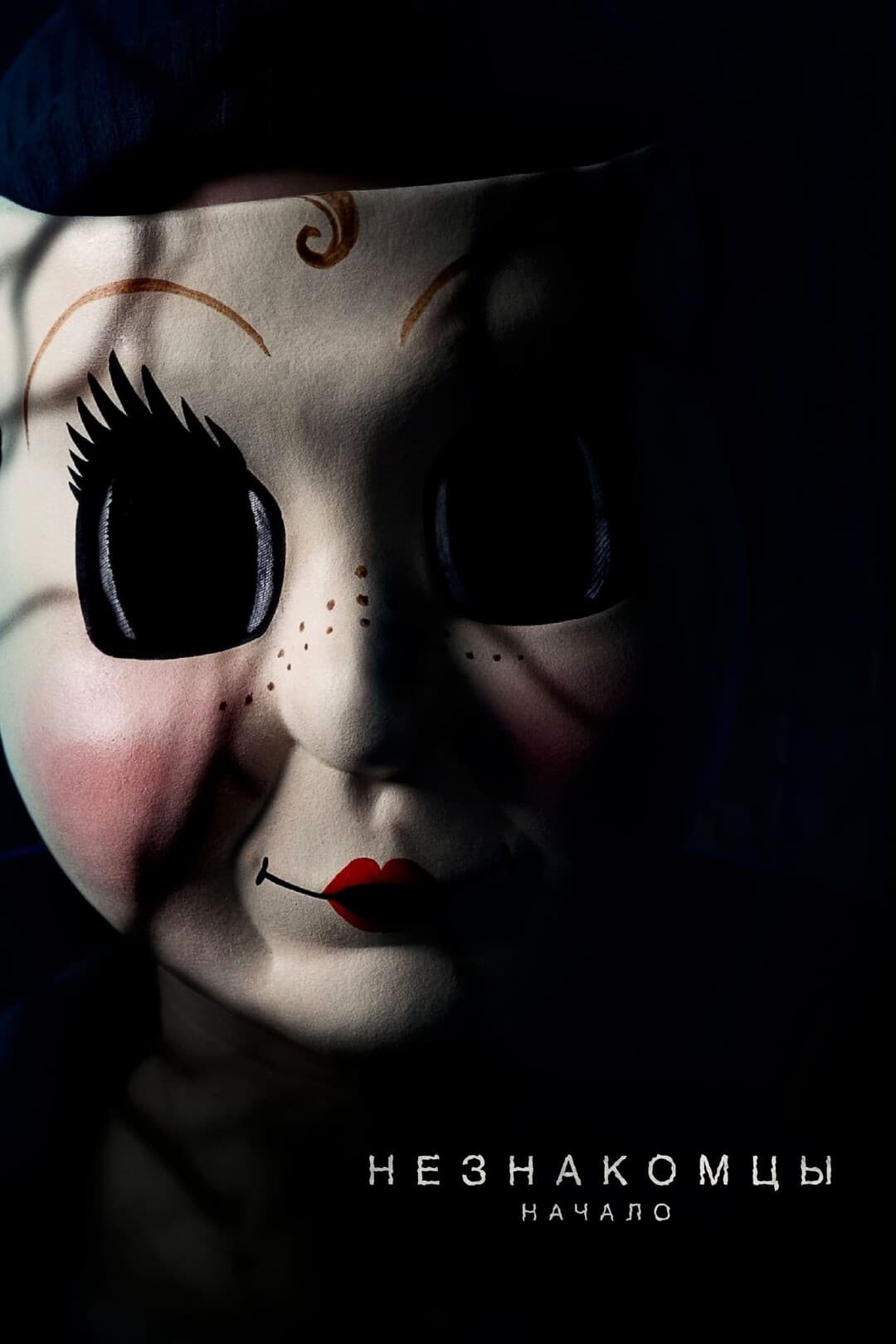 Незнакомцы: Начало