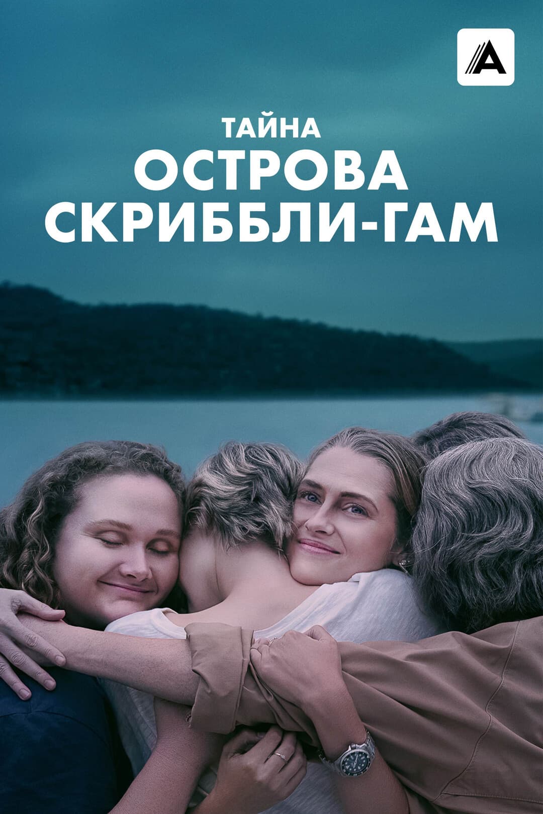 Тайна острова Скриббли-Гам