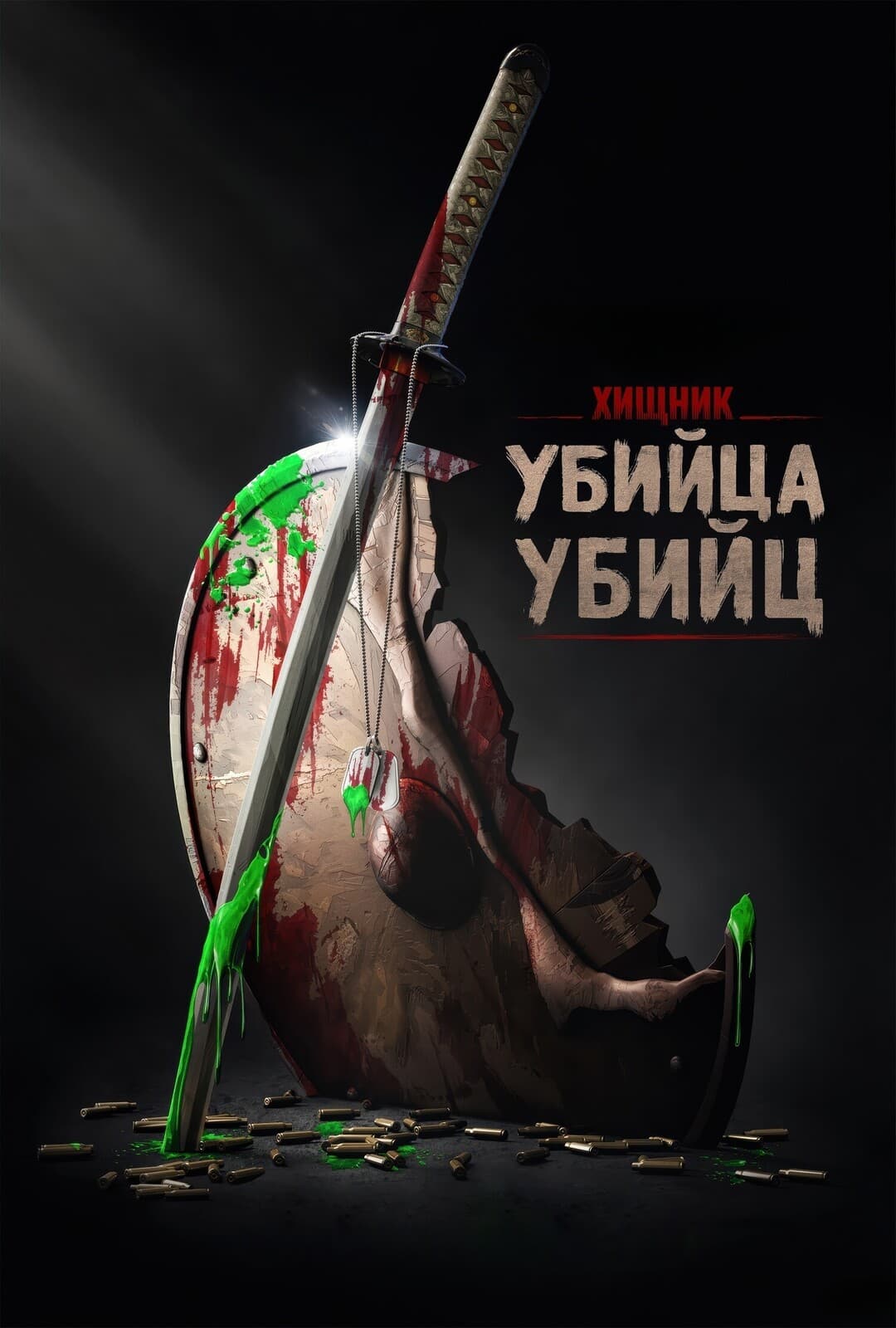 Хищник: Убийца убийц