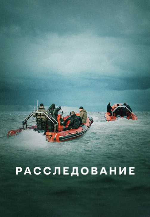 Расследование