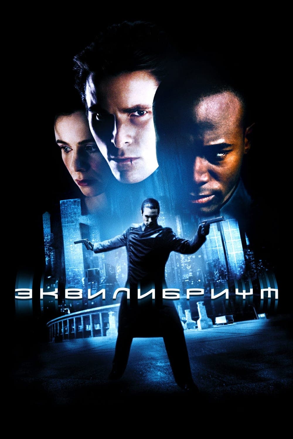 Эквилибриум