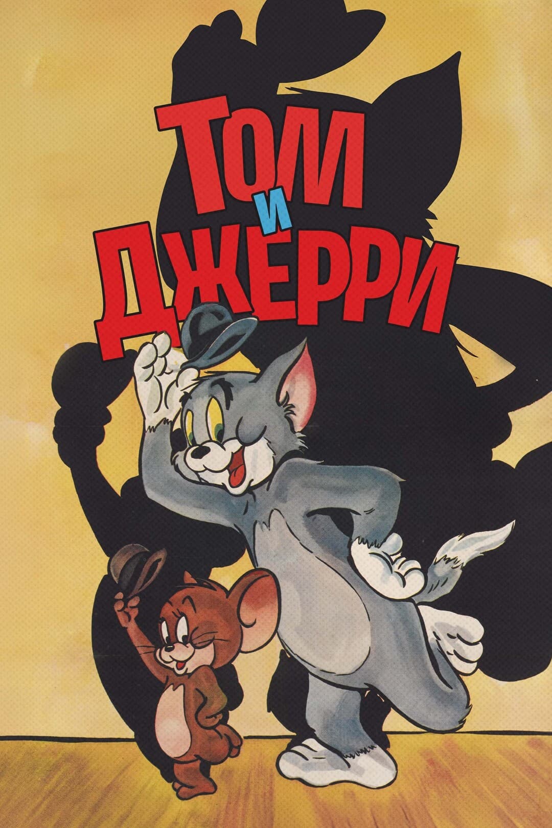 Том и Джерри