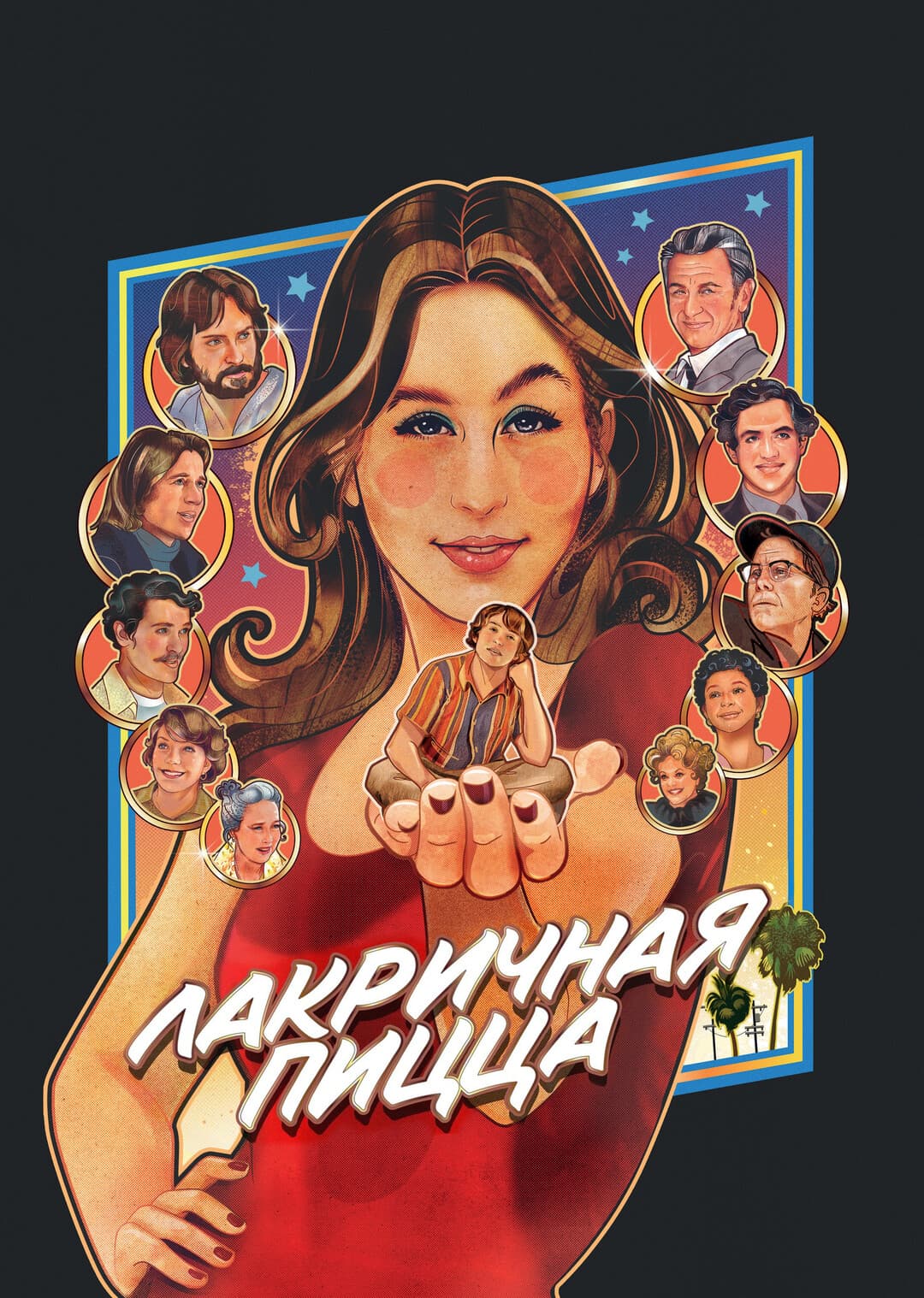 Лакричная пицца