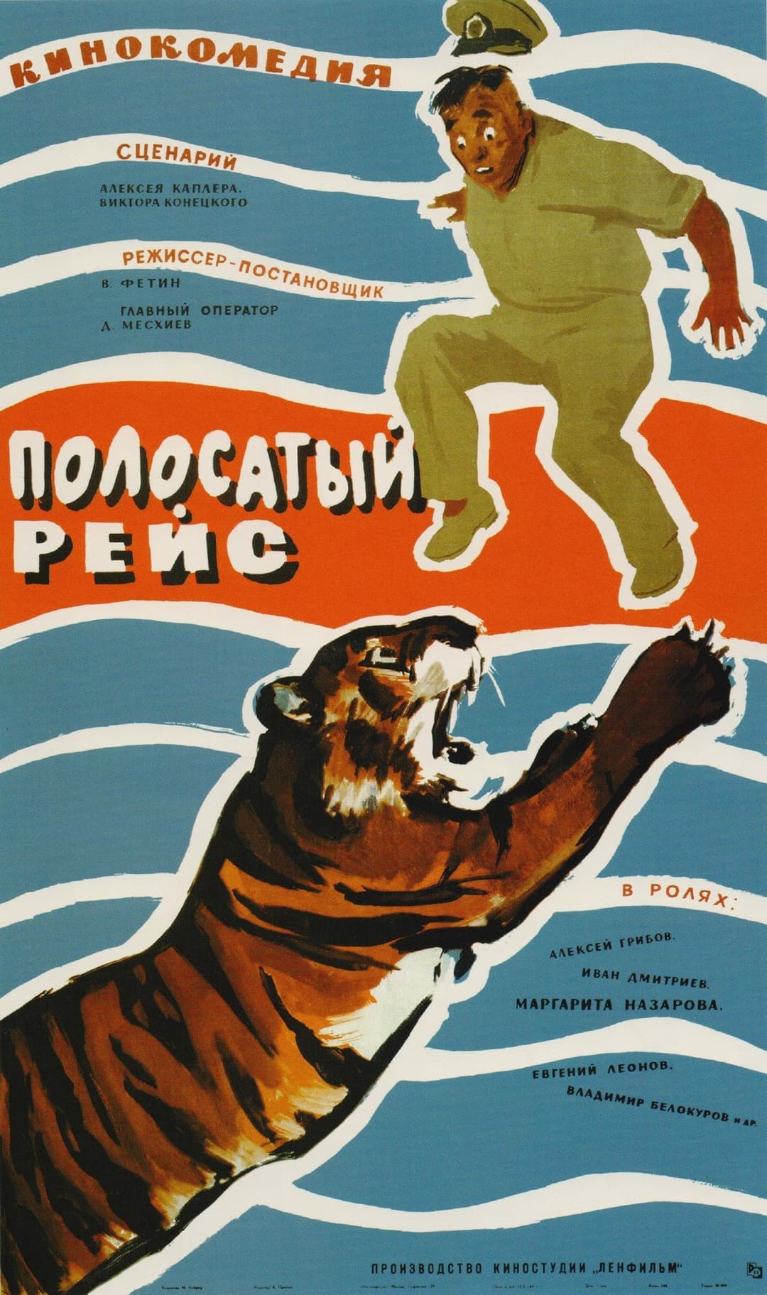 Полосатый рейс