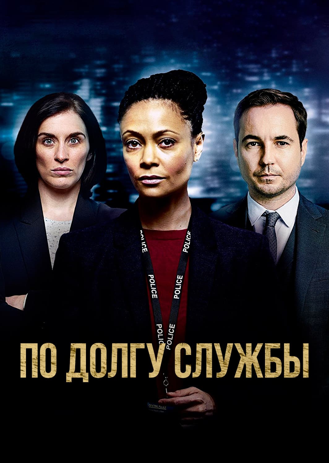 По долгу службы